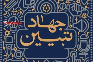 برگزاری چهارمین جشنواره سواد رسانه&zwnj;ای &laquo;جهاد تبیین&raquo; در لرستان