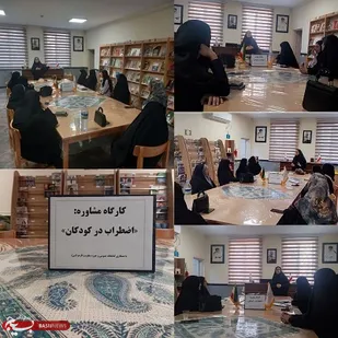 برگزاری کارگاه مشاوره خواهران بسیجی با موضوع اضطراب  کودکان دربوموسی