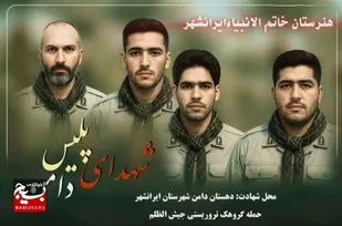 داستان غیور مردانی که از خویش برای امنیت شهروندان گذشتند