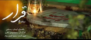 نماهنگ &laquo;قرار&raquo; جلوه&zwnj;ای هنرمندانه از تعهد به راه شهدا و هنر مقدس است