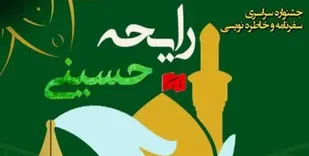 جشنواره ملی خاطره و سفرنامه&zwnj;نویسی &laquo;رایحه حسینی&raquo; در ایلام برگزار می شود