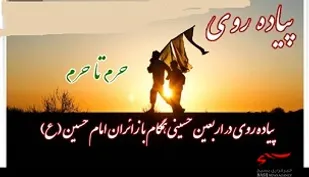 برگزاری همایش پیاده&zwnj;روی "حرم تا حرم" در شهرکرد