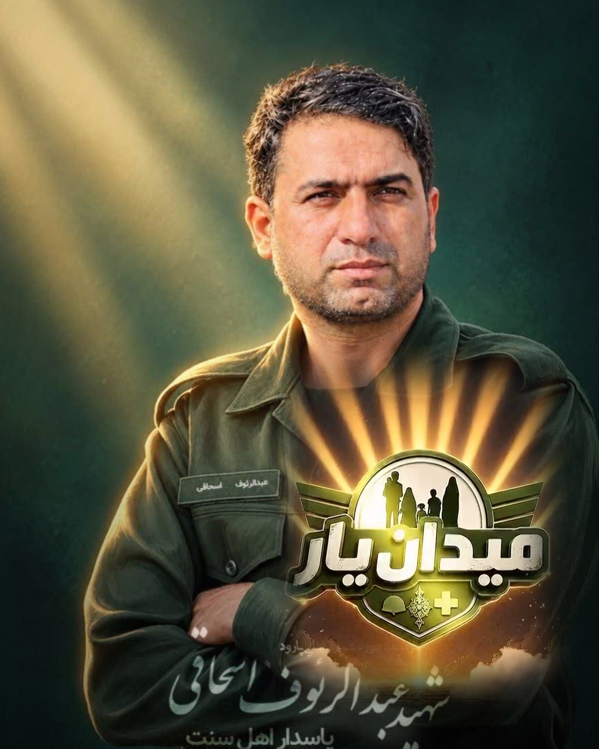 «شهادت فرمانده میدان‌یار؛ عبدالرئوف اسحاقی، پاسدار وحدت در سیستان و بلوچستان»