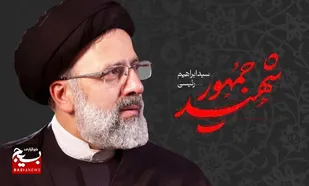 بیانیه دانش آموزان مدارس امام حسین علیه السلام در پی شهادت رییس جمهور و تیم همراهشان