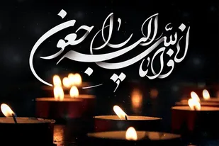 پیام تسلیت فرماندهی و نمایندگی ولی فقیه در سپاه انصارالحسین(ع) در پی درگذشت برادر آیت&zwnj;الله نوری همدانی