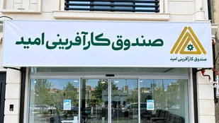 رشد ۴۲ درصدی تسهیلات صندوق کارآفرینی امید اردبیل