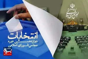 فهرست حوزه&zwnj;های انتخابیه و تعداد کرسی&zwnj;ها در مجلس دوازدهم منتشر شد