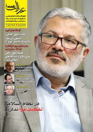 جدیدترین شماره دوماهنامه حقوقی قضایی "عدالت نامه" منتشر شد