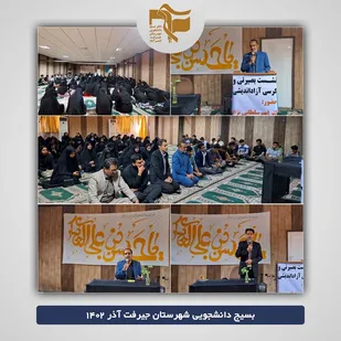 نشست بصیرتی&zwnj; وکرسی آزاد اندیشی در دانشگاه پیام نور جیرفت