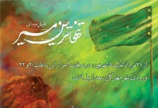&nbsp;نمایش میدانی &laquo;تنهاترین مسیر&raquo; در شهر مهرگان برگزار می شود&nbsp;
