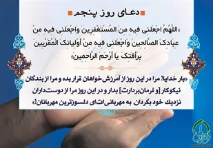دعای روز پنجم ماه مبارک رمضان و شرایط استغفار