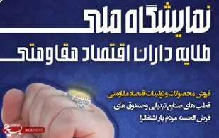نمایشگاه های طلایه داران اقتصاد مقاومتی