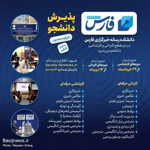 خبرگزاری فارس بدون کنکور دانشجو می&zwnj;پذیرد