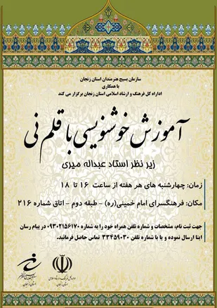 دوره&zwnj; آموزشی خوشنویسی با قلم نی در زنجان برگزار مي شود