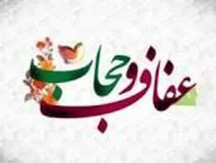 بیانیه بسیج جامعه زنان ناحیه پیشوا به مناسبت هفته عفاف و حجاب