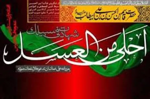 همایش «احلی من العسل» در بهار برگزار می‌شود
