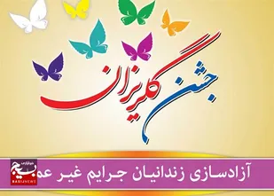 جشن گلریزان و کمک به آزادی زندانیان جرایم غیرعمد برگزار می&zwnj;شود