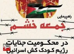 راهپیمائی جمعه های خشم در محکومیت جنایت های رژیم صهیونیستی در استان قزوین برگزار می شود&nbsp; &nbsp;