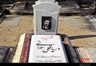 یادواره شهید دریاقلی سورانی(ناجی آبادان) و شهدای یان چشمه برگزار می گردد