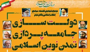 دومین همایش فلسفه سياسی انقلاب اسلامی و گام دوم
