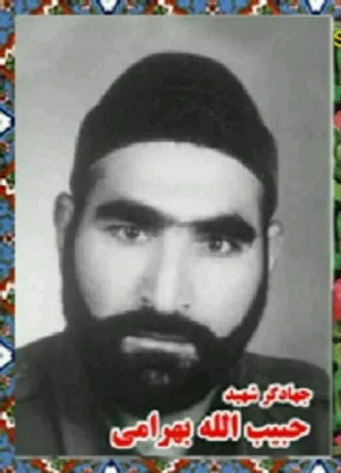 زندگینامه جهادگر شهید &laquo;حبیب الله بهرامی&raquo;