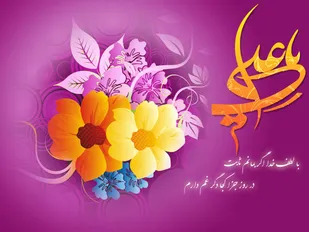 ویژه برنامه های میلاد امام علی(علیه السلام) در آستان مقدس حضرات سیدان الکریمان