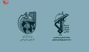تفاهم&zwnj;نامه همکاری دفتر تبلیغات اصفهان و سپاه صاحب&zwnj;الزمان (عج)