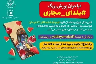 پویش &laquo;یلدای مجازی&raquo; در فارس به راه افتاد