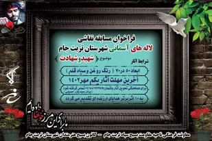 فراخوان مسابقه بزرگ نقاشی لاله های آسمانی در کانون بسیج هنرمندان شهرستان تربت جام