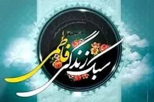 ترویج سبک زندگی فاطمی در ایام شهادت حضرت زهرا (س)