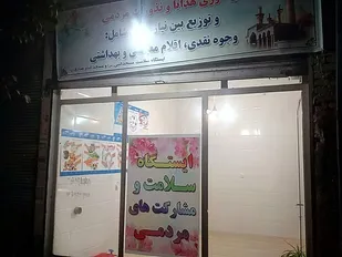 راه اندازی پایگاه سلامت محله در نجف آباد