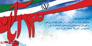 ۱۳ آبان نماد دشمن شناسی ملت یران