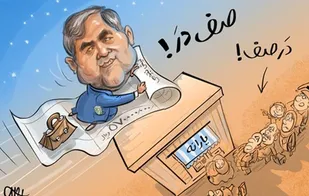 فیش نجومی&zwnj;ها بیشتر از همه، جوانان بیکار را مبهوت کرد