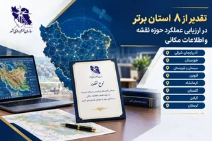رتبه برتر كشوري سازمان مديريت و برنامه&zwnj;ريزي آذربايجان شرقي در حوزه نقشه و اطلاعات مكاني