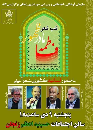 همایش شب شعر" فاطمه (س) مادر ظهور" در زنجان برگزار می&zwnj;شود