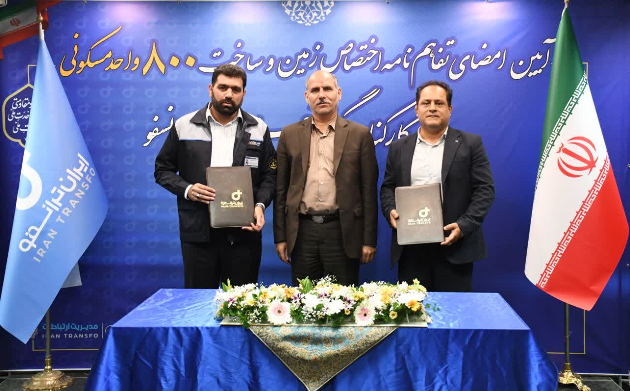 گام بزرگ گروه صنعتی ایران ترانسفو برای خانه دار شدن کارکنان/امضای تفاهمنامه ساخت ۸۰۰ واحد مسکن ویژه کارکنان گروه صنعتی ایران ترانسفو گام بزرگ گروه صنعتی ایران ترانسفو برای خانه دار شدن کارکنان/امضای تفاهمنامه ساخت ۸۰۰ واحد مسکن ویژه کارکنان گروه صنعتی ایران ترانسفو
