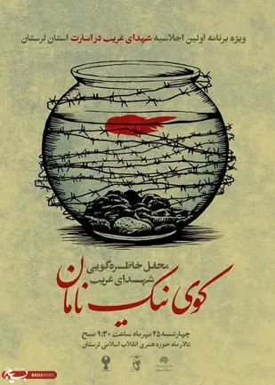 برگزاری محفل خاطره&zwnj;گویی شهدای غریب در اسارت "کوی نیک نامان" در لرستان