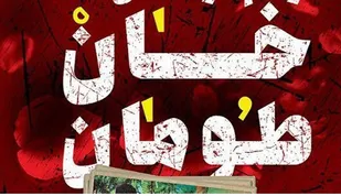 شناسایی و تایید هویت پیکر 2 تن از شهدای "خان طومان"