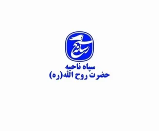 بسیج  رسانه سپاه ناحیه حضرت روح الله(ره)   آشوب های اخیر را محکوم کرد
