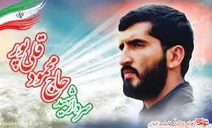 یادواره سردار شهید قلی&zwnj;پور و شهدای عملیات کربلای ۲ در رشت برگزار می شود