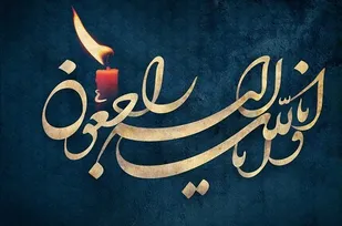 درگذشت مادر شهید رعیتی فرد