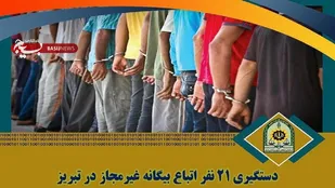 دستگیری ۲۱ نفر اتباع غیرمجاز در تبریز