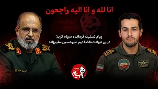 پیام تسلیت فرماندهٔ سپاه کربلا در پی شهادت ناخدا دوم امیرحسین سلیم&zwnj;زاده
