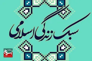 سبک زندگی اسلامی؛ ضرورت ها و راهبردها