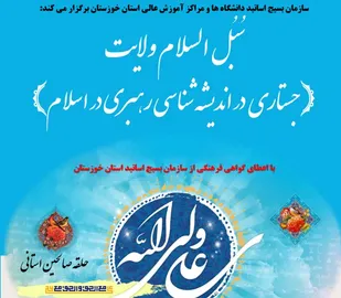برگزاری حلقه صالحین مجازی بامحوریت "سبل السلام ولایت"