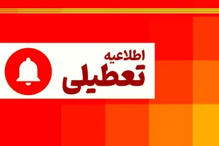 ادارات آذربایجان شرقی روز شنبه اول شهریور تعطیل شد