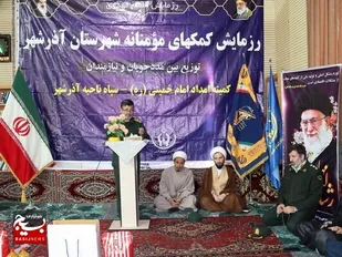 نخستین رزمایش کمک مومنانه شهرستان آذرشهر در سال جدید