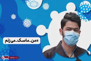 من ماسک می&zwnj;زنم!