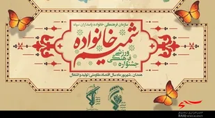 تیزر دومین جشنواره فرهنگی ورزشی&laquo;شمیم خانواده&raquo;
