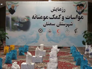 سومین مرحله رزمایش مواسات شهرستان سمنان